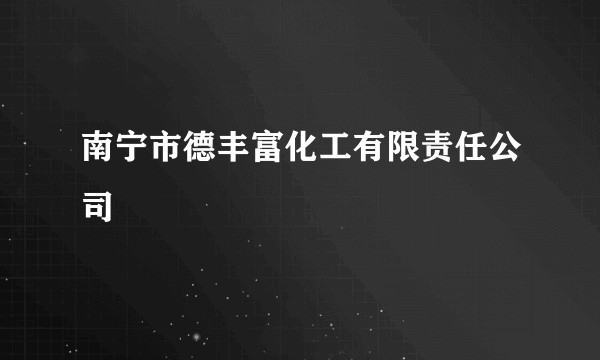 南宁市德丰富化工有限责任公司