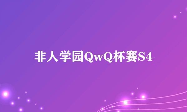 非人学园QwQ杯赛S4