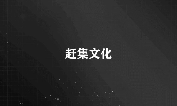 赶集文化