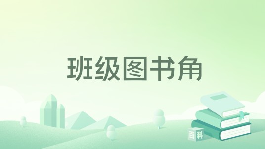 班级图书角