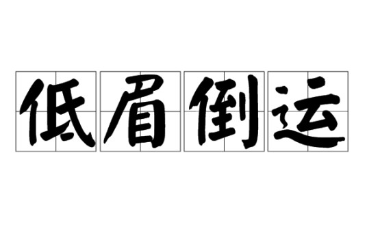 低眉倒运