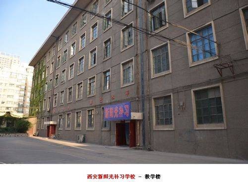 西安新阳光补习学校