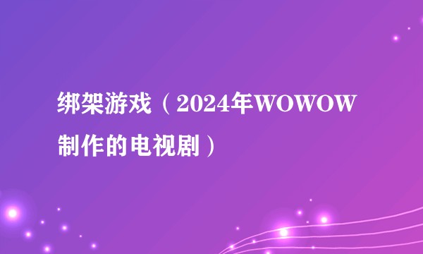 绑架游戏（2024年WOWOW制作的电视剧）