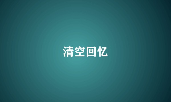 清空回忆