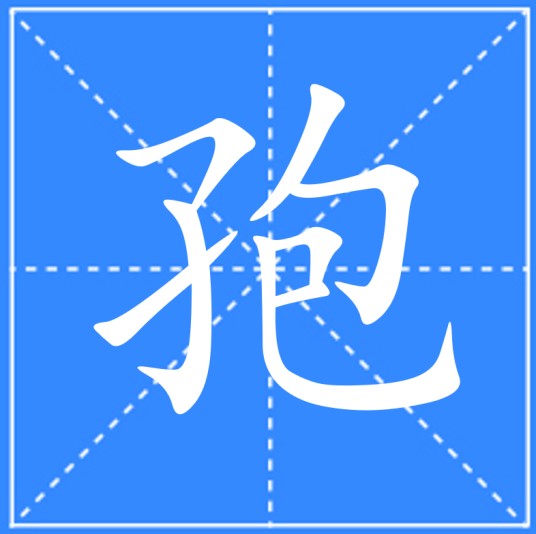 孢