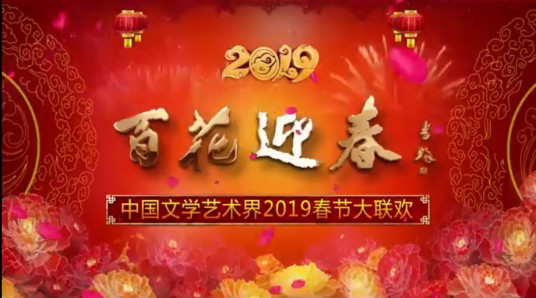 百花迎春——中国文学艺术界2019春节大联欢