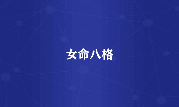 女命八格