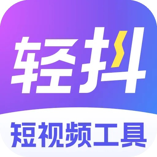 轻抖