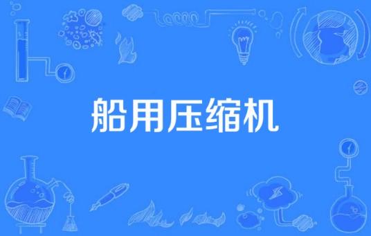 船用压缩机