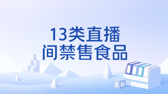 13类直播间禁售食品