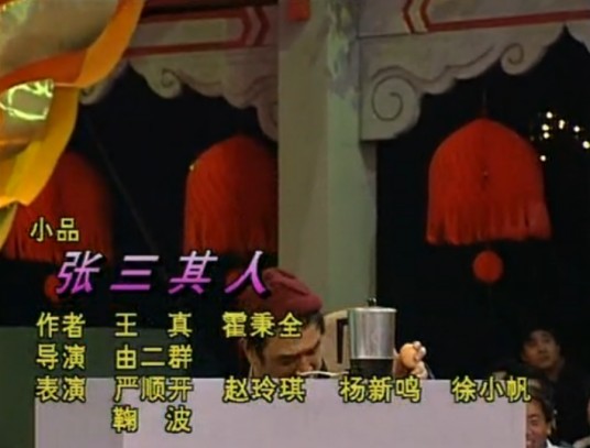 张三其人