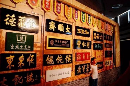 京城老字号匾牌