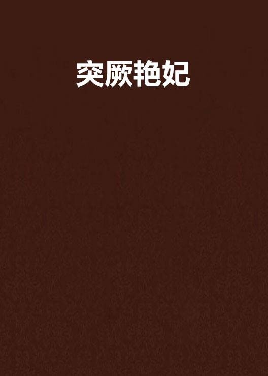 突厥艳妃