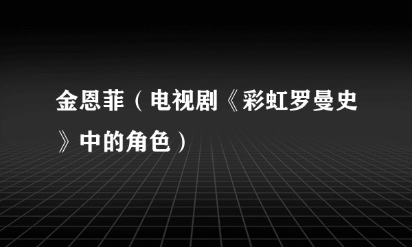 金恩菲（电视剧《彩虹罗曼史》中的角色）