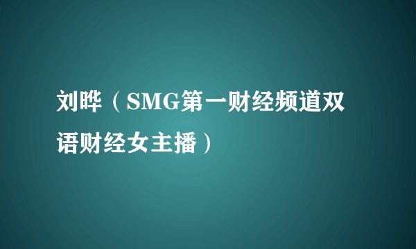 刘晔（SMG第一财经频道双语财经女主播）