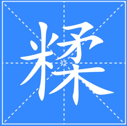 糅