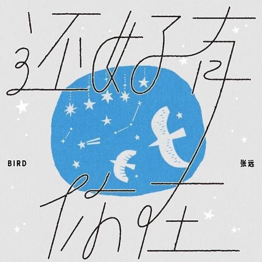 还好有你在（张远演唱的歌曲）