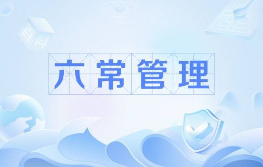 六常管理