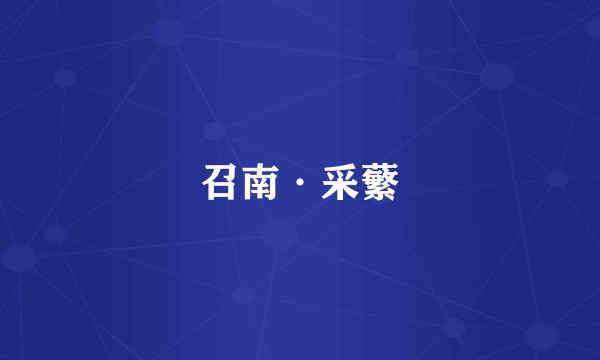 召南·采蘩