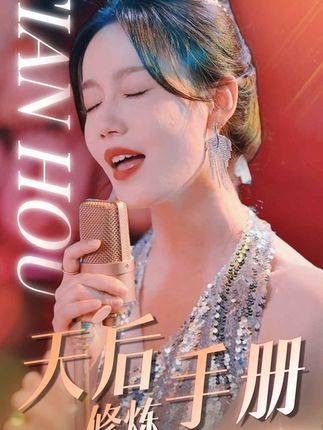 天后修炼手册