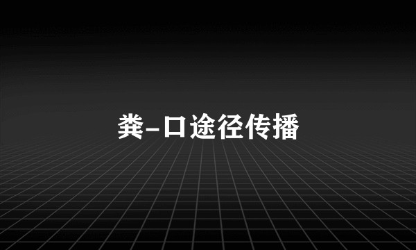 粪-口途径传播