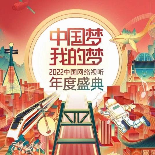 中国梦·我的梦（中国网络视听盛典主题音乐专辑）