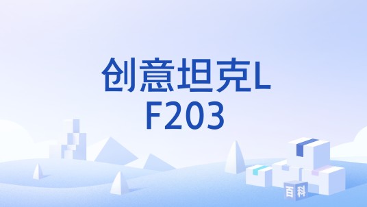 创意坦克LF203