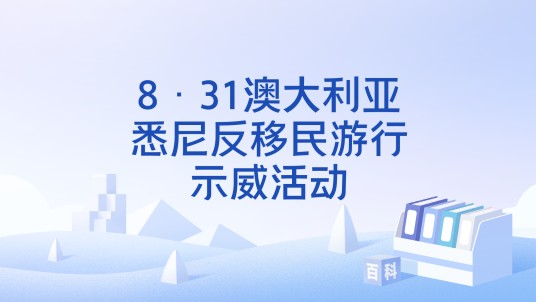 8·31澳大利亚悉尼反移民游行示威活动