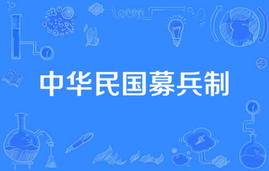 台湾地区募兵制