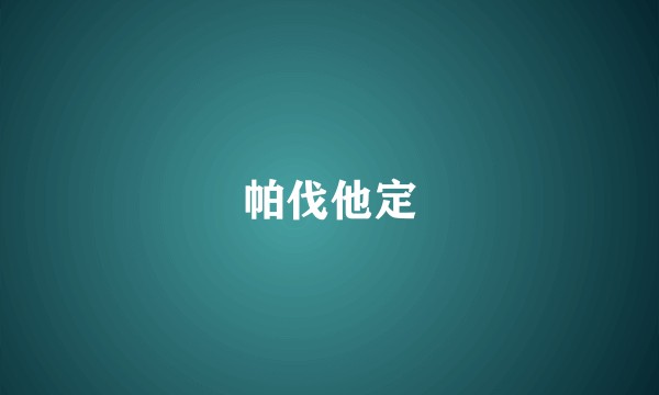 帕伐他定
