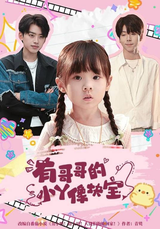 有哥哥的小丫像块宝