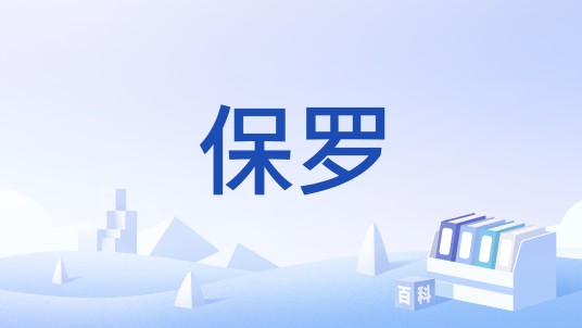 保罗（英国肠道气体控制表演艺人）