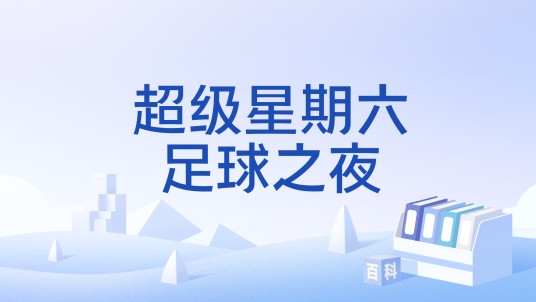 超级星期六足球之夜