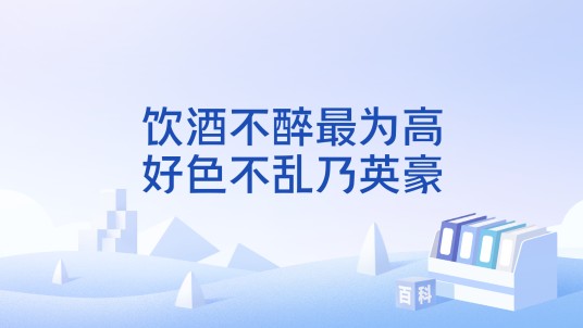 饮酒不醉最为高，好色不乱乃英豪