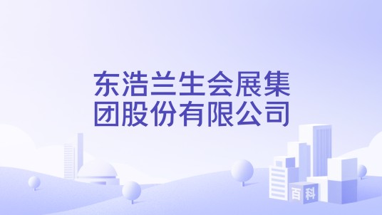 东浩兰生会展集团股份有限公司