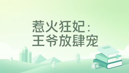 惹火狂妃：王爷放肆宠（阿柯文化出品的漫画作品）