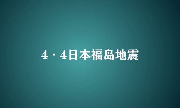4·4日本福岛地震