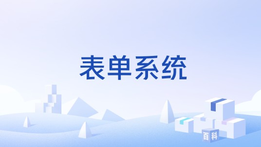 表单系统