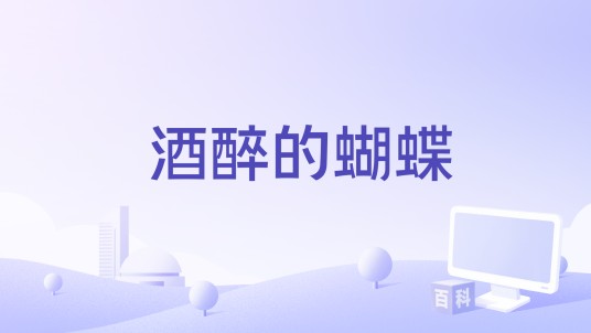 酒醉的蝴蝶（向思思演唱的歌曲）