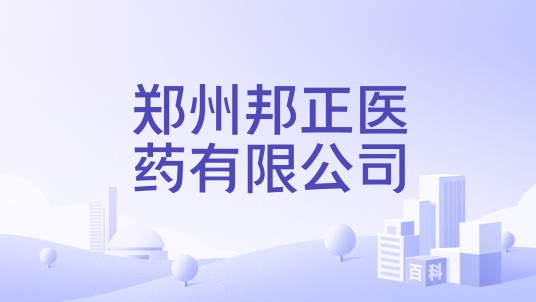 郑州邦正医药有限公司