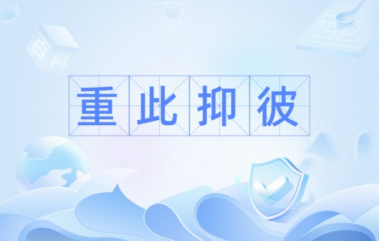 重此抑彼