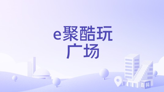 e聚酷玩广场