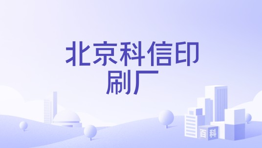 北京科信印刷厂