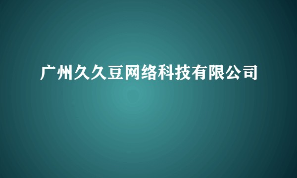 广州久久豆网络科技有限公司