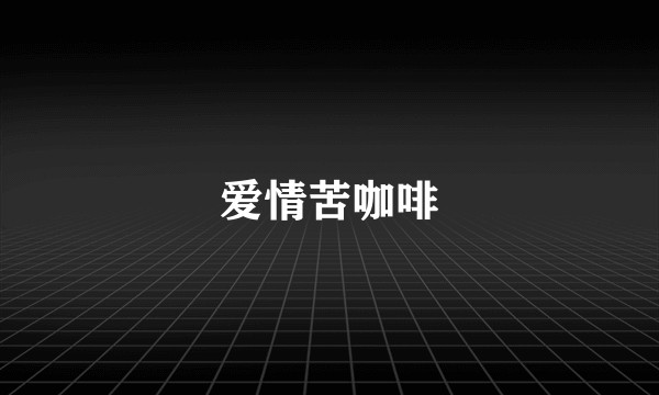 爱情苦咖啡
