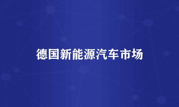 德国新能源汽车市场