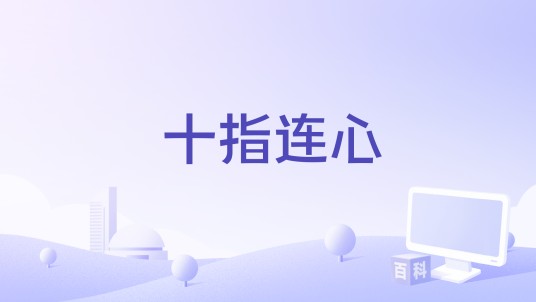 十指连心（张又天演唱的歌曲）