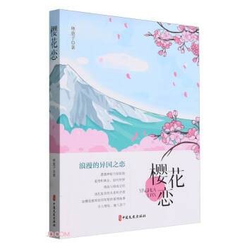 樱花恋（2024年中国文史出版社出版的图书）