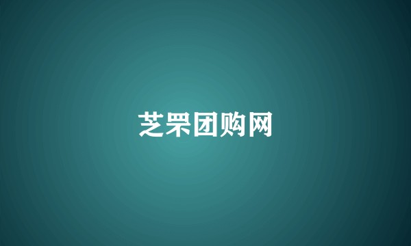 芝罘团购网