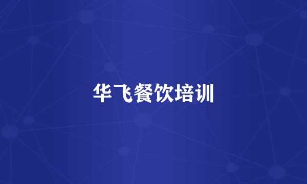 华飞餐饮培训